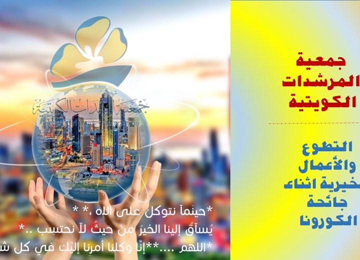  جمعية المرشدات الكويتية والاعمال التطوعية والخيرية في زمن الكورونا 